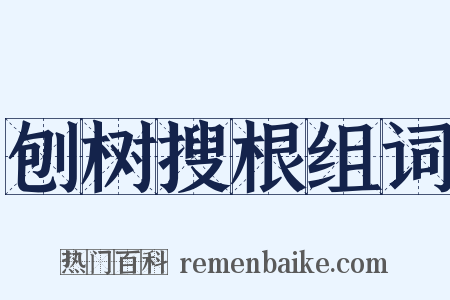刨树搜根组词是什么意思的图片